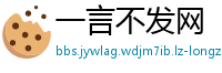 一言不发网